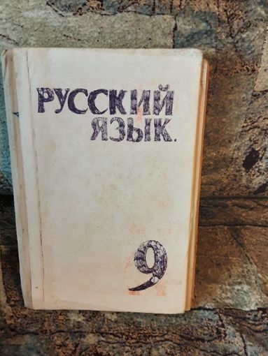 Русский язык, 9 класс