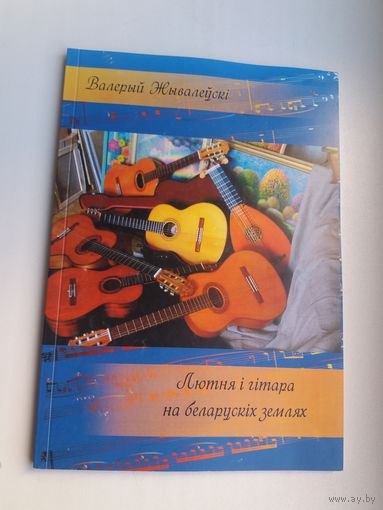 Валерый Жывалеўскі - Лютня і гітара на беларускіх землях