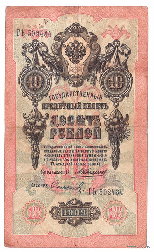 Россия 1909 10 рублей Коншин - Софронов сер. ГЬ VF