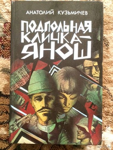 Анатолий Кузьмичев Подпольная кличка Янош