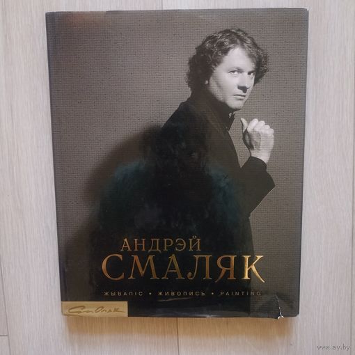 Андрэй Смаляк. Андрей Смоляк Жывапіс