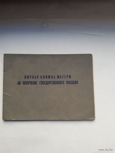Личная книжка матери на получение государственного пособия