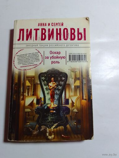 Анна и Сергей Литвиновы  Оскар за убойную роль
