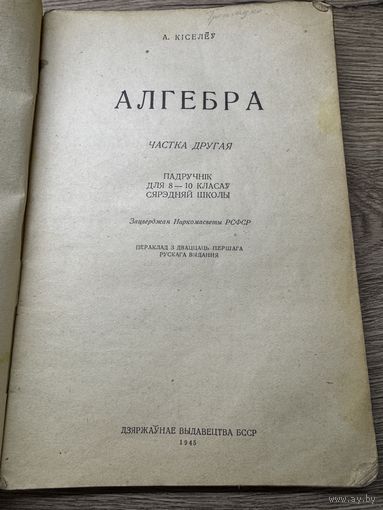 Алгебра 1945г.