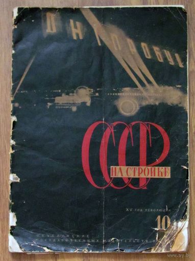 Журнал. СССР на стройке. 1932 г. No 10. Днепрострой