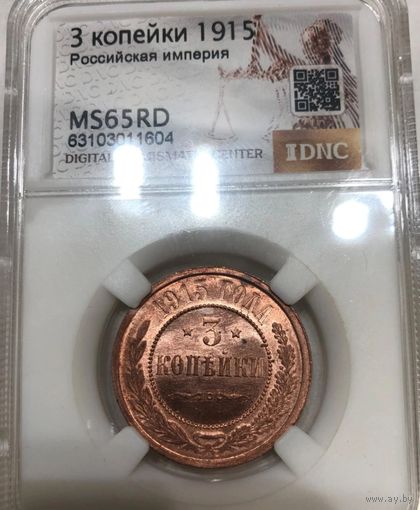 3 копейки 1915