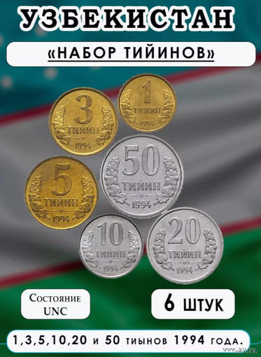 Узбекистан набор монет 1, 3, 5, 10, 20 тыин, UNC. Предложи свою цену или обмен!