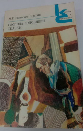 Господа  Головлевы. Сказки.  М.Е. Салтыков-Щедрин. Классики и Современники.