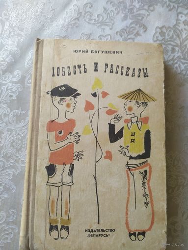 Ю.Богушевич"Повесть и рассказы"\022