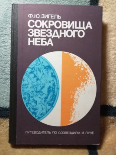 НОВАЯ, Ф. Ю. Зигель, Сокровища звёздного неба