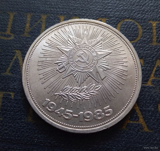 1 рубль 1985 г. 40 лет Победы #19