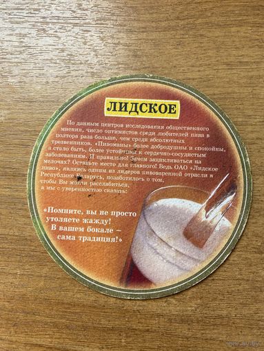 Подставка под пиво "Лидское" No 18
