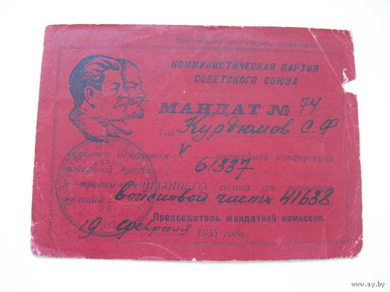 1955 г. КПСС .   Мандат делегата партийной конференции