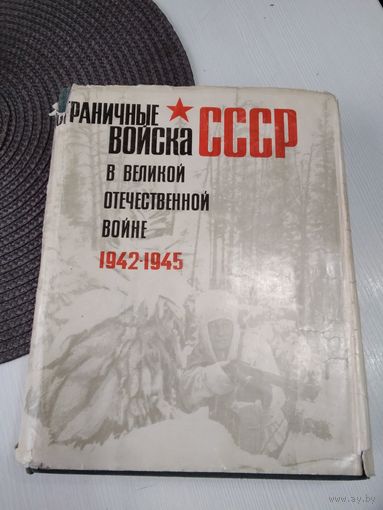 Пограничные войска в Великой отечественной войне , 1942-1945. Сборник документов./61