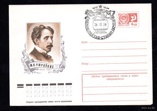 Художественный маркированный конверт СССР со спецгашением N 10672 (16.07.1975) М.К.Чюрлёнис  1875-1911