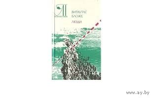 Витаутас Бложе. Люди