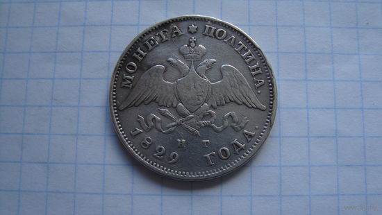 Полтина 1829 г. СПБ НГ