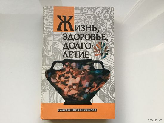 Сост. Е.А. Пресман.	"Жизнь, здоровье, долголетие".