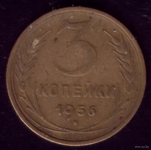 3 копейки 1956 год 16