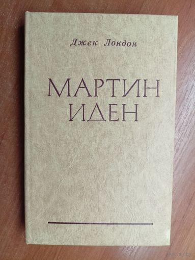 Джек Лондон "Мартин Иден"