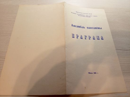 Театральная программка БССР\2