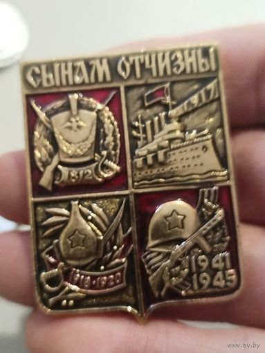 Сынам отчизны,крупный