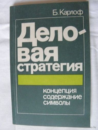 Б. Карлоф. Деловая стратегия: концепция, содержание, символы.