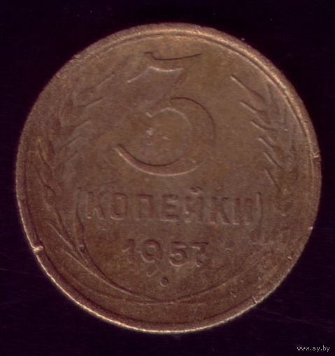 3 копейки 1957 год