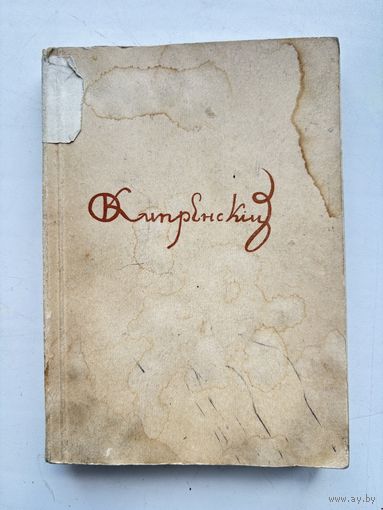 Кипренский Орест Адамович 1938г
