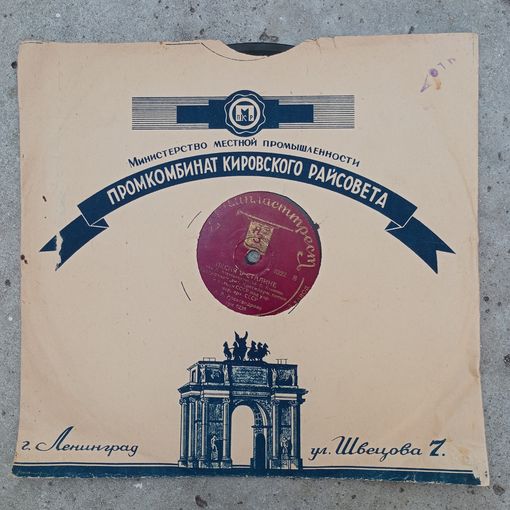 Пластинка патефонная довоенная - Краснознаменный анс. красн. песни и пляски СССР п/у А.В. Александрова - Жить стало лучше. Песня о Сталине - Ногинский з-д