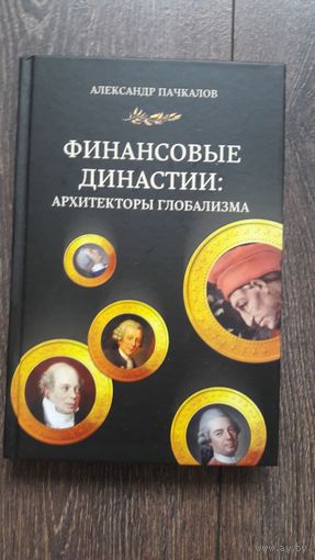 Финансовые династии. Архитекторы глобализма