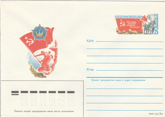 СССР 1985 МХК с ОМ 40 лет Победы (к3)