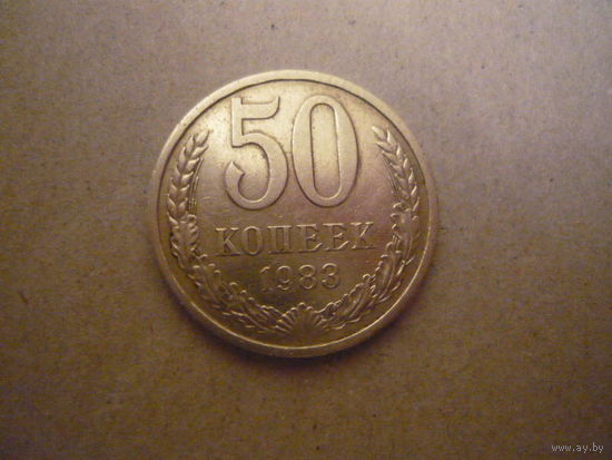 50 копеек 1983