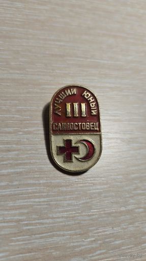 Значок Лучший Юный Санпостовец