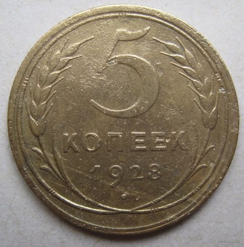 5 копеек 1928г.