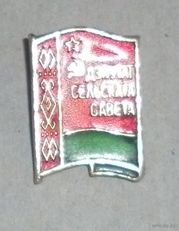 Значок "Депутат сельского совета"