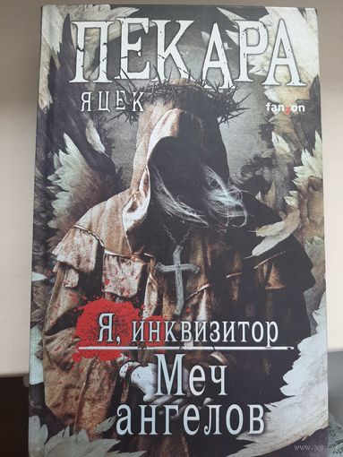 Яцек Пекара "Меч ангелов"