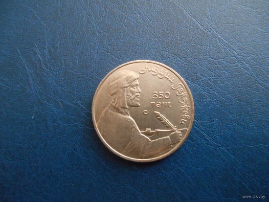 1 рубль 1991 г Гянджеви