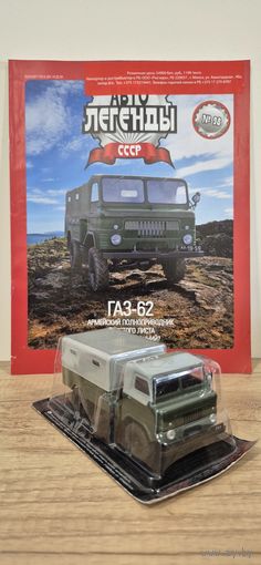 ГАЗ-62. Автолегенды СССР