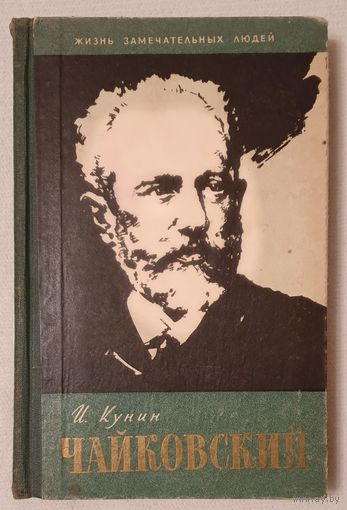 Чайковский | Кунин | ЖЗЛ | Серия: Жизнь замечательных людей. Выпуск 17 (256)