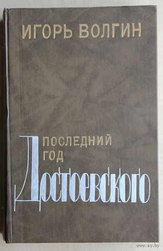 Игорь Волгин. "Родиться в России..." Достоевский и современники: жизнь в документах. // Игорь Волгин. Последний год Достоевского: исторические записки.