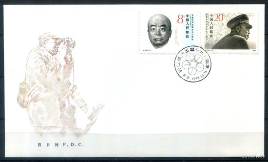 Китай - 1988г. - Пэн Дэхуай, политик, маршал КНР - 1 конверт с гашением первого дня - [Mi 2204-2205]. #3-WB-86-CP-9