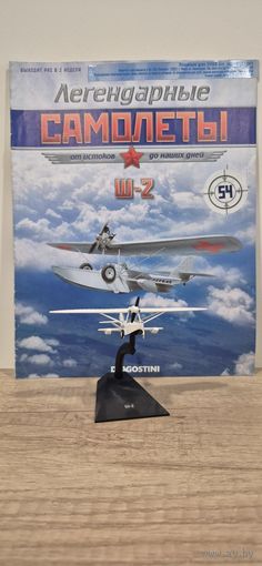 Ш-2. Легендарные самолёты