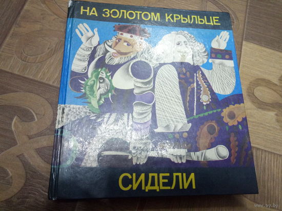 Кника НА ЗОЛОТОМ КРЫЛЬЦЕ СИДЕЛИ.