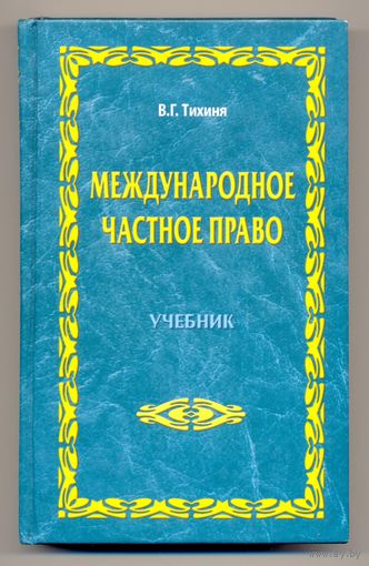 Тихиня В.Г. Международное частное право: учебник. 2007