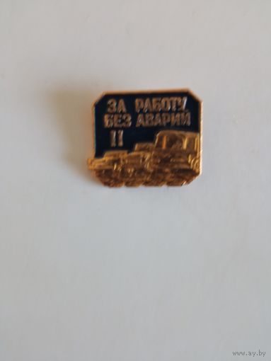 Знак за работу без аварий 2 степени