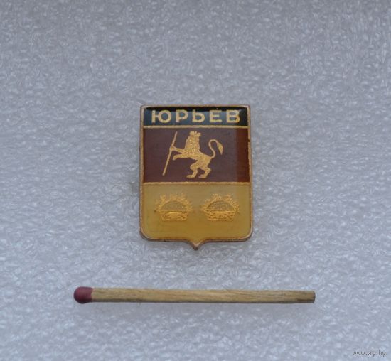 Юрьев.