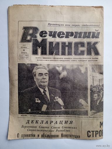 Газета "Вечерний Минск" 8 октября 1977 г. С вкладышем Новая Конституция СССР.