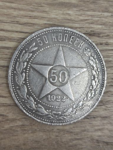 СССР 50 копеек 1922 П Л ( полтинник) Без мин.цены!!!