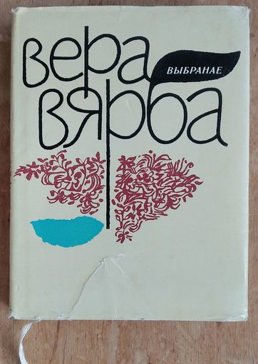 Вярба Вера. Выбранае: вершы і паэмы. Кантрольны экзэмпляр выдання. Подпіс пісьменніка  Аркадзя Марціновіча.